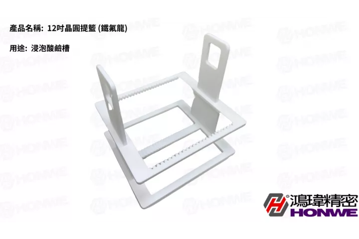 12吋晶圓提籃 (鐵氟龍)